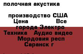 полочная акустика Merlin TSM Mxe cardas, производство США › Цена ­ 145 000 - Все города Электро-Техника » Аудио-видео   . Мордовия респ.,Саранск г.